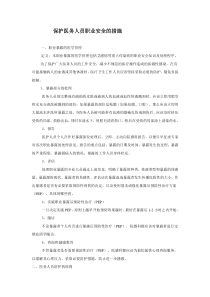 保护医务人员职业安全的措施