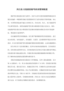 保护性约束管理制度