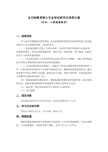 全日制心理健康教育专业学位研究生培养方案