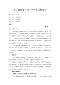 全日制普通高级中学物理课程标准