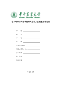 全日制硕士专业学位研究生个人实践教学计划表