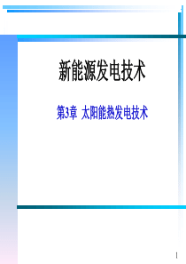 新能源发电技术3_太阳能热发电技术