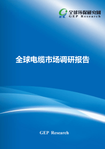 全球电缆市场调研报告