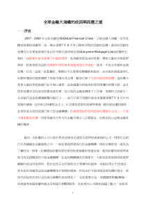 全球金融大海啸的成因与因应之道