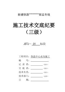 保温中心水沟技术交底(参考)