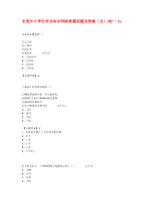 全省中小学生安全知识网络答题试题及答案(五)初一1