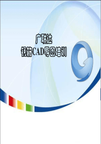 广联达钢筋算量CAD导图操作方法模板