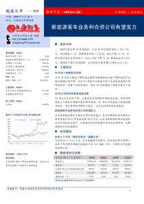 新能源客车业务和合资公司有望发力