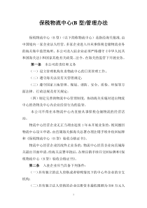 保税物流中心管理制度