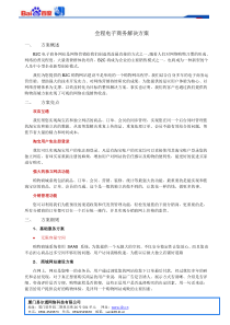 全程电子商务解决方案