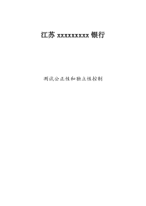 保证公正性和独立性控制