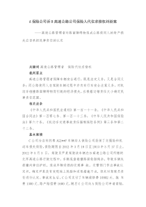 保险人代位求偿权纠纷案例
