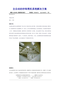 全自动纺纱络筒机系统解决方案