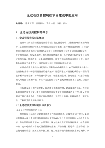 全过程投资控制在项目建设中的应用
