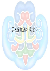 旅游文化 第五章