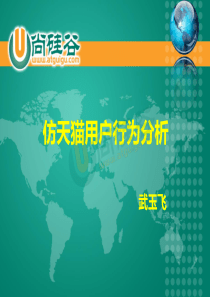 大数据实战_仿天猫用户行为分析（PDF46页）