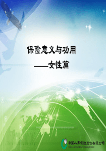保险意义与功用-女性篇.