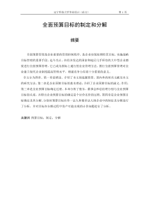 全面预算目标的制定和分解
