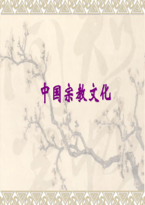 旅游文化-宗教文化