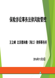 保险涉诉事务法律风险管控.