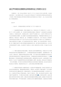 俞正声作政协全国委员会常务委员会工作报告