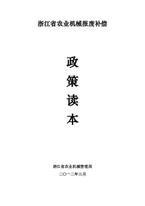 浙江省农业机械报废补偿政策读本-定