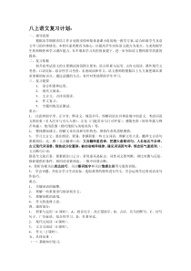 八上语文复习计划