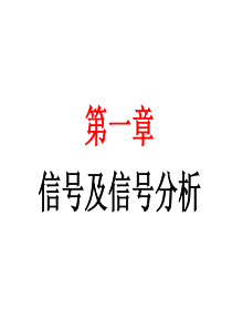 信号及信号分析