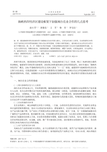 海峡西岸经济区建设框架下加强闽台农业合作的几点思考
