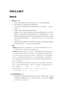 信息安全等级测评师考试重点梳理