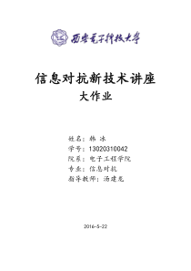 信息对抗新技术大作业汤建龙
