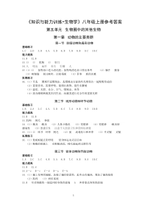 八年级上册生物知识与能力训练答案完整版