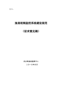 渔港视频监控系统建设规范(征求意见稿)doc-农业部渔业
