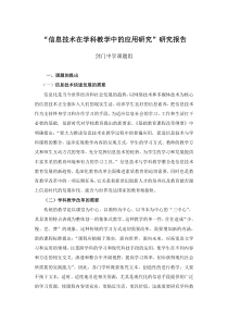 信息技术在学科教学中应用研究报告