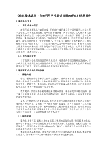 信息技术课堂中有效利用学生错误资源的研究结题报告