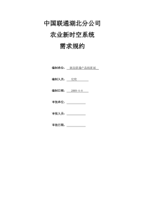 湖北联通农业新时空系统需求规约142
