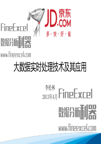 大数据实时处理技术以及其应用30