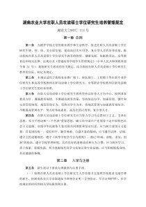 湖南农业大学在职人员攻读硕士学位研究生培养管理规定