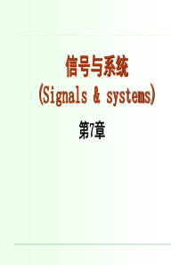 信号与系统第7章.