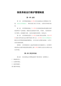 信息系统运行维护管理制度
