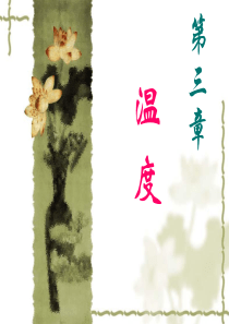 海南大学农业气象学第三章温度