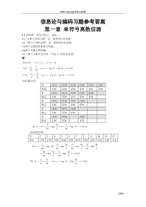 信息论与编码习题参考答案(全)