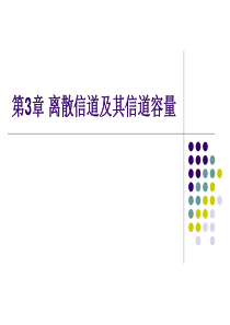 信息论第3章离散信道及其信道容量12