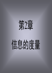 信息论第二章信息的度量.