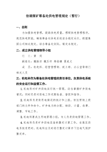 信湖煤矿筹备处供电管理规定(暂行)