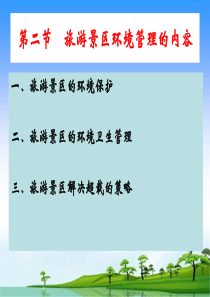 旅游景区环境容量（PPT45页)