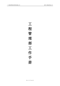 修改版-工程管理部工作手册201411