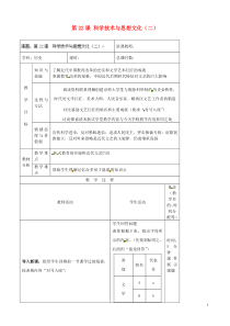 八年级历史上册第七单元第22课《科学技术与思想文化(二)》教案新人教版