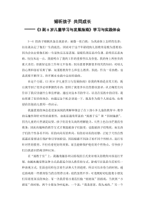 倾听孩子共同成长《3到6岁儿童学习与发展指南》学习与实践体会