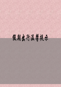 假期出行温馨提示.